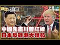【SUB】中國先畫川普紅線 日本反戰潮大爆發【#新聞大白話】20260512 #字幕版 #伊朗 #習近平 #川普 #川習會