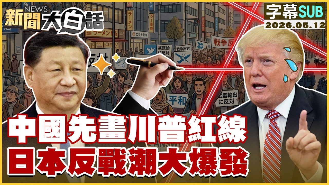 【SUB】陸降規接待川普？伊朗裝中國導彈？【#新聞大白話】20260512 #字幕版 #伊朗 #習近平 #川普 #川習會
