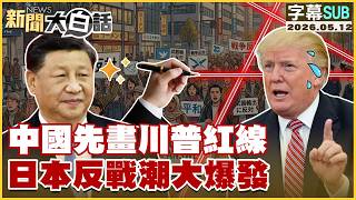 【SUB】陸降規接待川普？伊朗裝中國導彈？【#新聞大白話】20260512 #字幕版 #伊朗 #習近平 #川普 #川習會