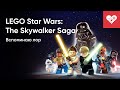 Вспоминаю лор Звездных войн | LEGO Star Wars: The Skywalker Saga