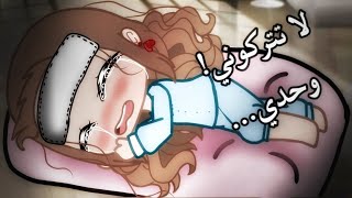 لا تتركوني وحدي! ايام المرض! /قصص قاشا كلوب/قاشا لايف