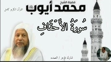 سورة الأحقاف كاملة الشيخ محمد ايوب