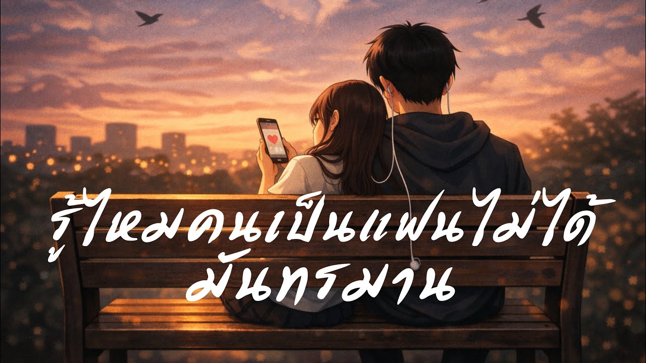 รู้ไหม..คนเป็นแฟนไม่ได้มันทรมาน | BotandBeat #บอทกับบีท #เพลงสำหรับคนแอบรัก