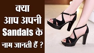 5 Types Of Sandals Name | Trendy Sandals Name| Classy Heels Names | Boldsky