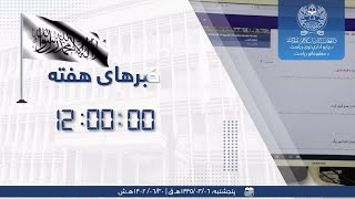 د اونۍ خبرونه
