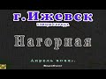 город Ижевск улица Нагорная