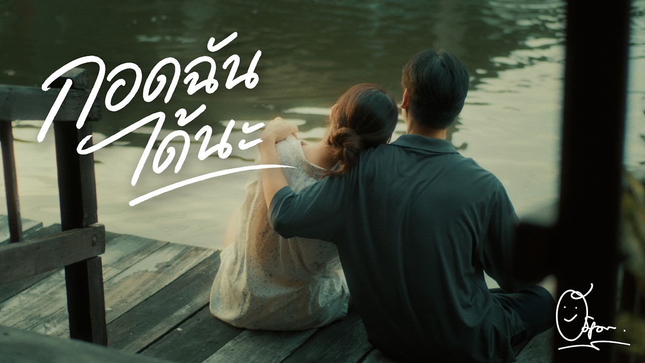 ปกเพลง กอดฉันได้นะ — OH SIRAPHUM