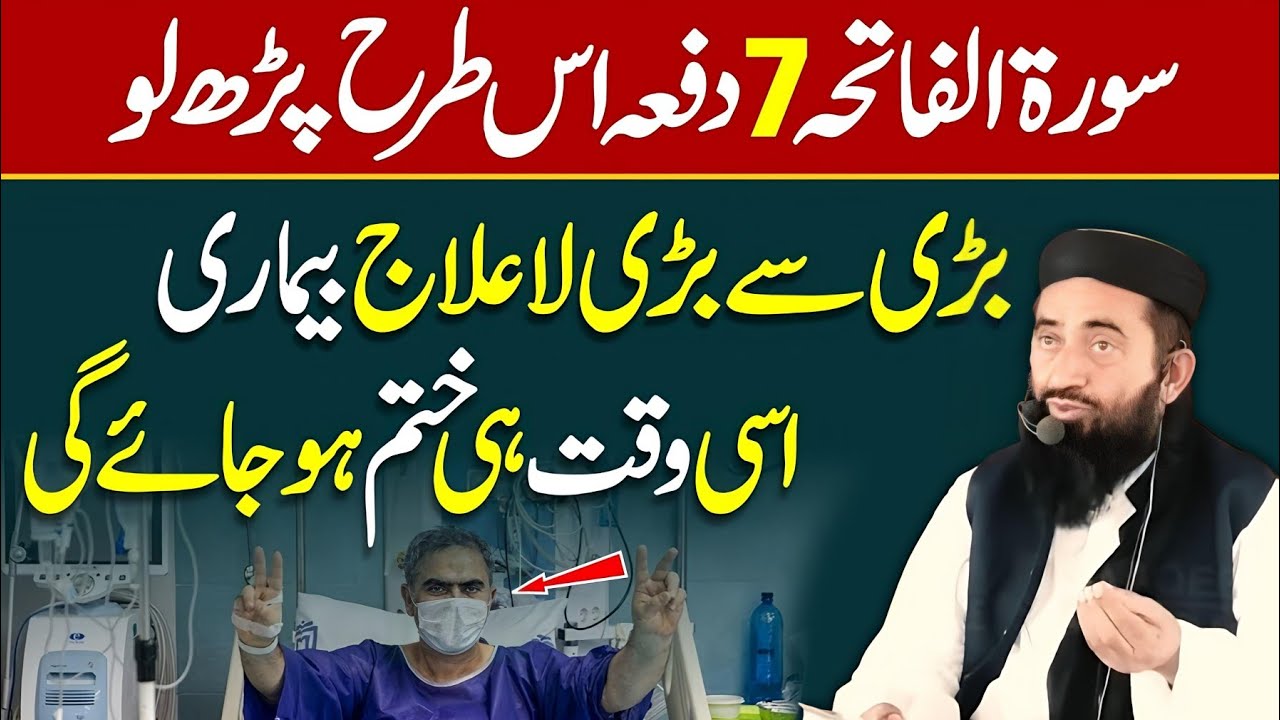 Surah Fatiha 7 Bar is Trah Parh Lo || Har Bimari Khtam Har Murad Pori | Molana Manzoor Mengal