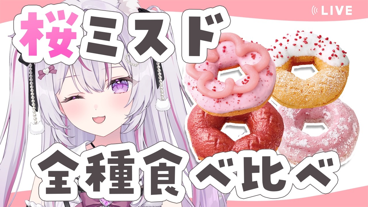 【食レポ #雑談 】桜ミスドを全4種食べ比べ！【Vtuber/#ねこみあらいぶ】