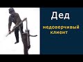 Дед часть 1 / Обманул, так они думали / Как общаться с клиентом / Ручной насос (качек) установка