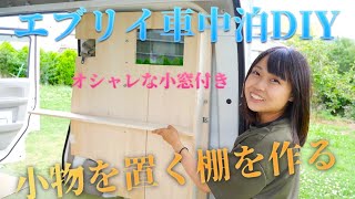 【エブリイ車中泊DIY】オシャレな小窓付きの棚を作る【日本一周準備編】