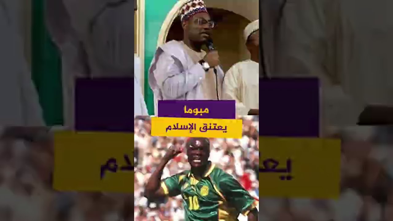 أسطورة كرة القدم الكاميرونية مبوما يعتنق الإسلام ويغير اسمه من "باتريك" إلى "عبد الجليل"