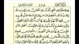 سورة التغابن - الشيخ علي الحذيفي - رواية قالون