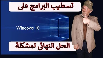 حل مشكلة تثبيت وتنصيب البرامج على ويندوز 10