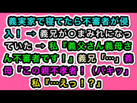 【スカッとする話】義実家で寝てたら不審者が侵入！ → 義兄が〇まみれになっていた → 私『義父さん義母さん不審者です！』義兄「…」義母「この親不孝者！（バキッ」私『…えっ！？』【スカッと実話ジャパン】