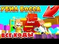 СИМУЛЯТОР АРМИИ УБИЛ САМОГО СИЛЬНОГО БОССА! ВСЕ КОДЫ ROBLOX Army Control Simulator