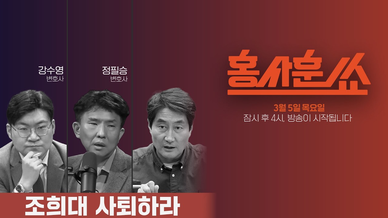 [홍사훈쑈] 조희대 사퇴하라ㅣ정필승X강수영ㅣ2026년 3월 5일 목요일