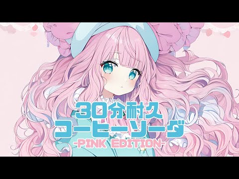 【30分耐久フリーBGM】コーヒーソーダ-PINK EDITION- / にょる【かわいい】