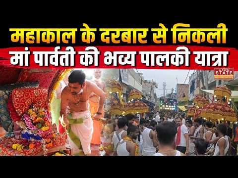 Palki Yatra In Ujjain: Baba Mahakal के दरबार से निकली मां पार्वती की Palki Yatra, देखिए भव्य नजारा |