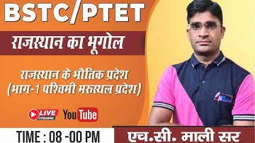 BSTC-PTET 2021 | Rajasthan Geography | Physical Region of Rajasthan | By H C Mali Sir | 🔴LIVE @8PM