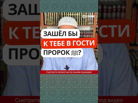 23.7 Зашёл бы к тебе в гости Пророк Мухаммад ﷺ? #Shorts Ринат Абу Мухаммад