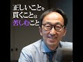 正しいことを貫くことは苦しむこと