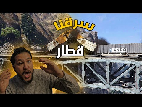 قراند 5 سرقنا قطار وخربنا المدينة  