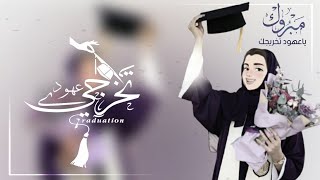 شيلة تخرج باسم عهود جديد 2023 مبروك ياعهود تخريجك ،بدون حقوق |,تهنئة بمناسبة تخرجي ?