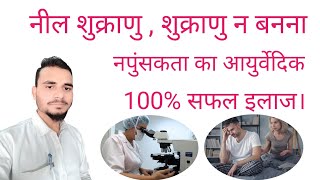 नील शुक्राणु का 100% सफल इलाज। Nil sperm count ka gharelu upay।nil Sperm count,how to improve sperm.