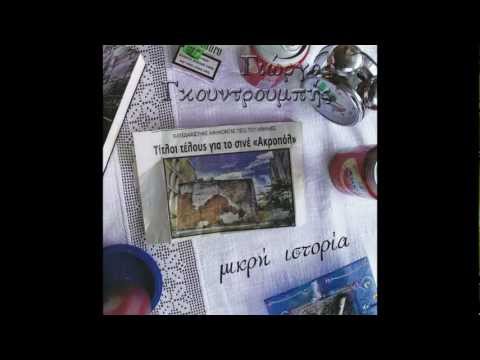 Γιώργος Γκουντρουμπής -