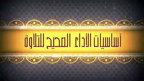 أساسيات الأداء الصحيح للتلاوة القرأن