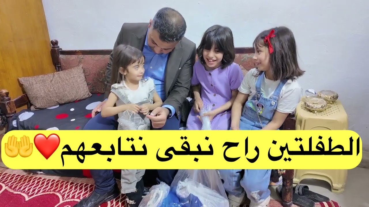 الطفلتين راح نبقى نتابعهم ونتابع عوائلهم ما دام في العمر بقية❤️🤲