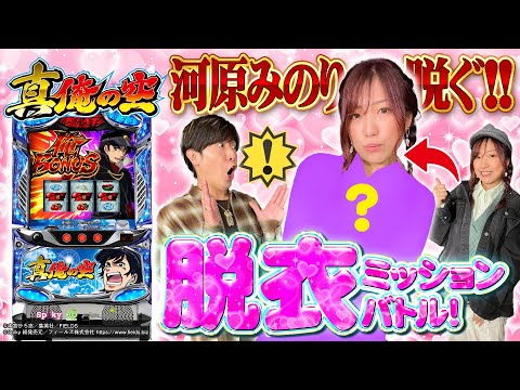 新台【パチスロ真俺の空で俺のミッションバトル！河原みのりが…脱ぐ!?】《諸積ゲンズブール・河原みのり》パチスロ 真俺の空［パチスロ・スロット］