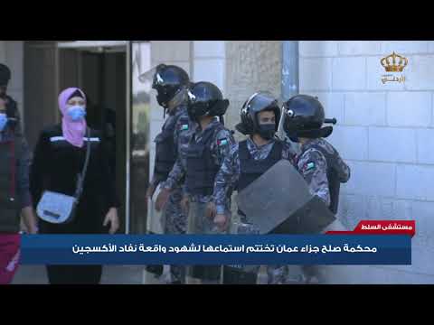 محكمة صلح جزاء عمان تختتم استماعها لشهود واقعة نفاذ الأكسجين