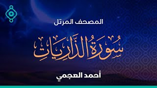 Surah Juz Al-Dhariyat Ahmed Al Ajmi- جزء الذاريات كامل أحمد العجمي