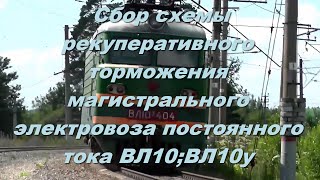 Сбор схемы рекуперативного торможения магистрального электровоза постоянного тока ВЛ10, ВЛ10у