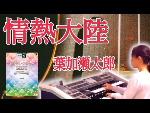 情熱大陸/葉加瀬太郎 5級セレクションBESTより エレクトーン