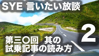 【言いたい放談】第三十回 試乗記事の読み方。２／２