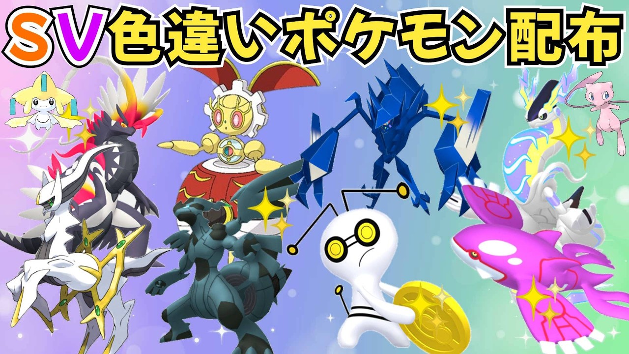 【ポケモンSV】色違いポケモン・伝説ポケモン配布  500年前のマギアナ 色徒歩コレクレー 色コライドン 色ミライドン 色ラブトロス 色ゼクロム 色ネクロズマ 色ザマゼンタ #初見歓迎