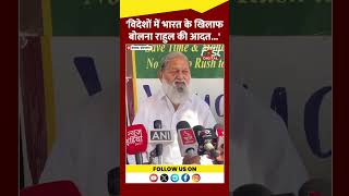Anil Vij ने Rahul Gandhi पर कसा शिकंजा #Shorts #YTShorts #ViralVideo