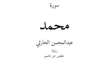 47 - القرآن الكريم - سورة محمد - عبدالمحسن الحارثي