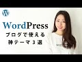 【最新版】Webデザイナー厳選のWordPressブログを始めるならこのテーマ！無料・有料3選