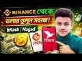 Binance থেকে ডলার Withdraw করুন bKash &amp; Nagad এ | Step by Step Bangla