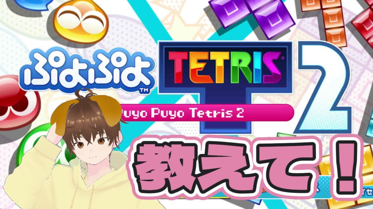 【ぷよテト２】 週末！ぷよテト参加型！