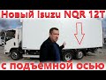 Новый грузовик Исузу nqr / Isuzu nqr90 с подъемной осью!