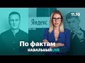 🔥 Арестовать квартиру Навального. Выборы не вернут. Падение акций «Яндекса»