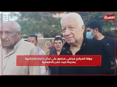 جولة للمرشح مرتضى منصور على لجان دائرته الانتخابية بميت غمر