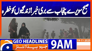 𝐀𝐢𝐫 𝐐𝐮𝐚𝐥𝐢𝐭𝐲 𝐢𝐧 𝐂𝐞𝐧𝐭𝐫𝐚𝐥 𝐏𝐮𝐧𝐣𝐚𝐛: 𝐄𝐱𝐭𝐫𝐞𝐦𝐞𝐥𝐲 𝐇𝐚𝐳𝐚𝐫𝐝𝐨𝐮𝐬 𝐭𝐨 𝐇𝐞𝐚𝐥𝐭𝐡 | Geo News 9AM Headlines | 19 Nov 2025