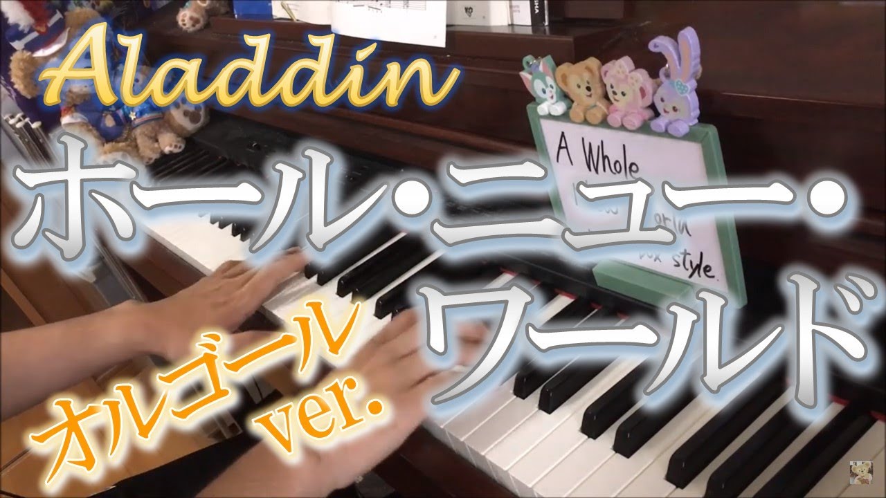 Aladdin】A Whole New World －ピアノソロ－ オルゴールver. ホール