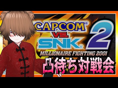 【視聴者参加型】マッタリ社畜の格闘ゲーム：カプエス２【CAPCOM VS. SNK 2 MILLIONAIRE FIGHTING 2001】